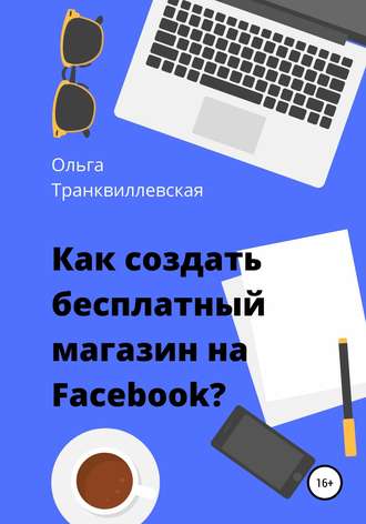 Ольга Транквиллевская, Как создать бесплатный интернет-магазин на Facebook
