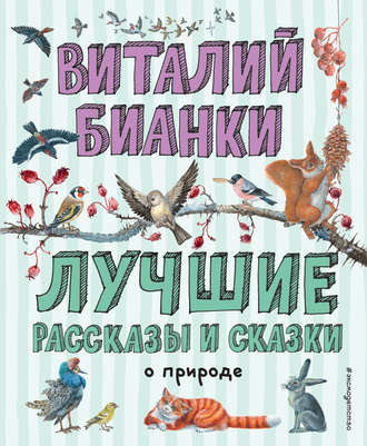Виталий Бианки, Лучшие рассказы и сказки о природе