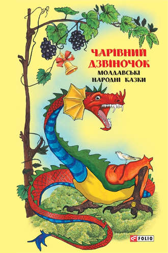 Folk art (Folklore), Казки добрих сусідів. Чарівний дзвіночок: Молдавські народні казки