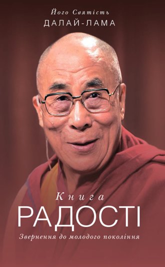 His Holiness the Dalai Lama, Книга радості. Звернення