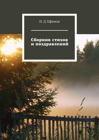 Н. Ефимов, Сборник стихов и поздравлений