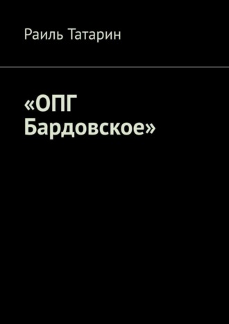 Раиль Татарин, «ОПГ Бардовское»