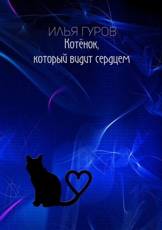 Илья Гуров, Котёнок, который видит сердцем