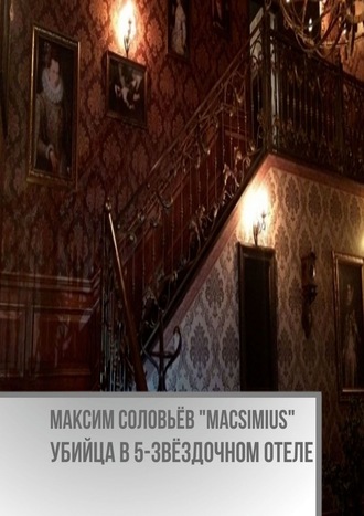 Максим Соловьёв «Macsimius», Убийца в 5-звёздочном отеле