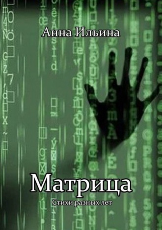 Анна Ильина, Матрица