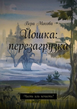 Вера Мосова, Йошка: перезагрузка. Чисть иль нечисть?