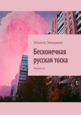 Никита Завернин, Бесконечная русская тоска. Мерзость