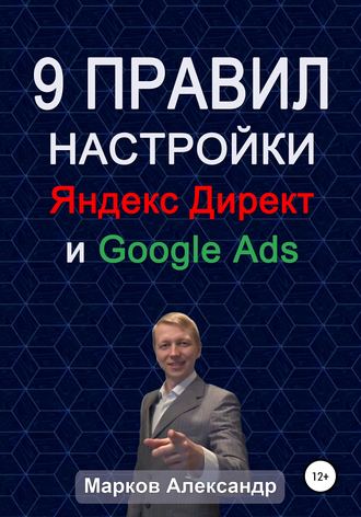 Александр Марков, 9 правил настройки эффективного Яндекс директ и Google ads