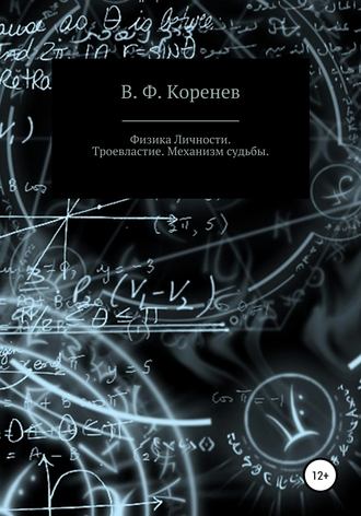 В. Ф. Коренев, Физика личности. Троевластие. Механизм судьбы