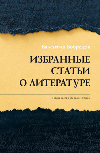 Валентин Бобрецов, Избранные статьи о литературе