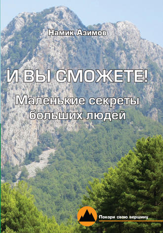 Намик Азимов, И вы сможете! Маленькие секреты больших людей