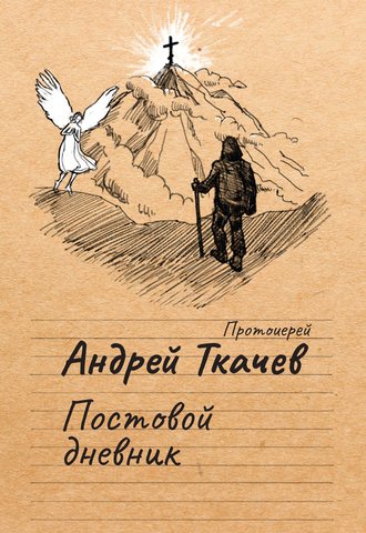 Андрей Ткачев, Постовой дневник