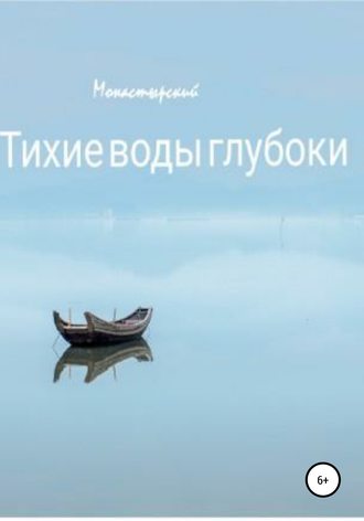 Михаил Монастырский, Тихие воды глубоки