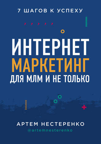 Артем Нестеренко, Интернет-маркетинг для МЛМ и не только. 7 шагов к успеху