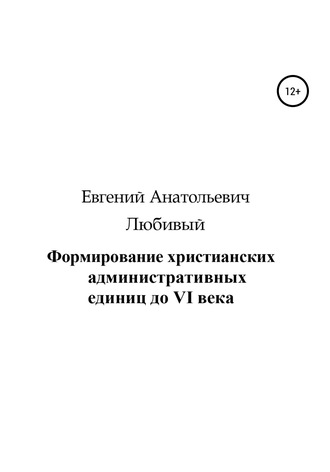 Евгений Любивый, Формирование христианских административных единиц до VI века
