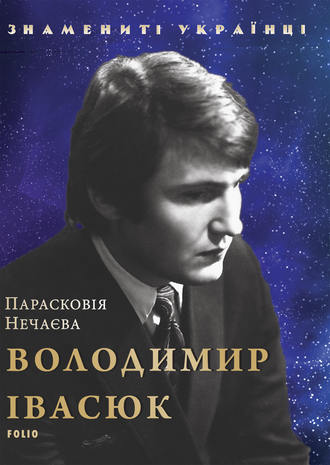 Парасковія Нечаєва, Володимир Івасюк