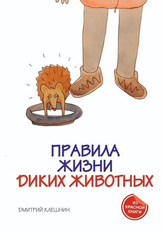Дмитрий Клешнин, Правила жизни диких животных