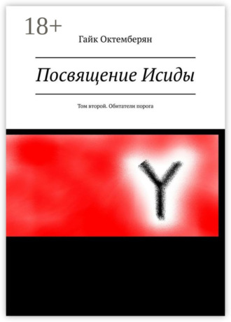 Посвящение Исиды. Том второй. Обитатели порога Гайк Октемберян, Посвящение Исиды. Том второй. Обитатели порога