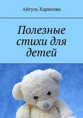 Айгуль Харисова, Полезные стихи для детей