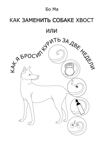 Бо Ма, Как заменить собаке хвост, или Как я бросил курить за две недели