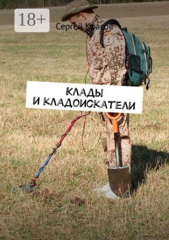 Клады и кладоискатели Сергей Красов, Клады и кладоискатели