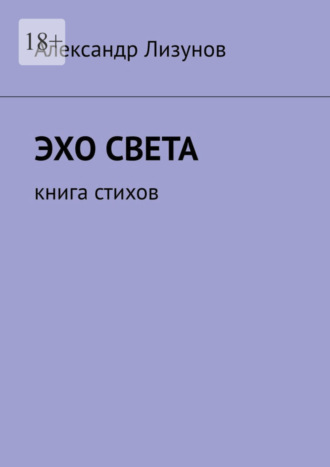 Александр Лизунов, Эхо света. Книга стихов