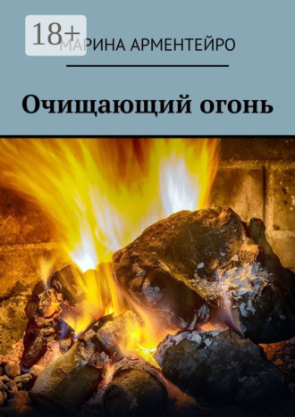 Очищающий огонь Марина Арментейро, Очищающий огонь