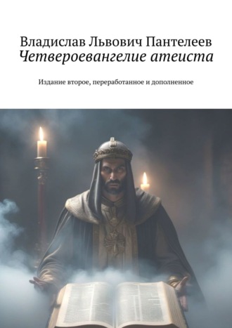 Владислав Пантелеев, Четвероевангелие атеиста. Издание второе, переработанное и дополненное