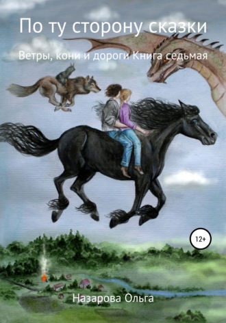 Ольга Назарова, По ту сторону сказки. Ветры, кони и дороги