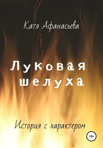 Катя Афанасьева, Луковая шелуха