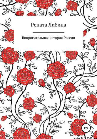 Рената Либина, Вопросительная история России