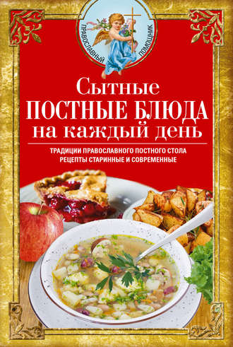 Вера Светлова, Сытные постные блюда на каждый день. Традиции православного постного стола. Рецепты старинные и современные