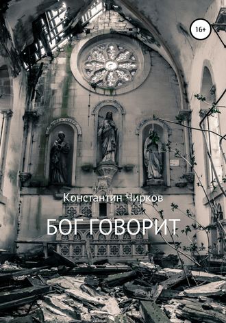 Константин Чирков, Бог говорит