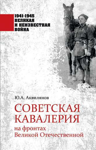 Ю. Аквилянов, Советская кавалерия на фронтах Великой Отечественной