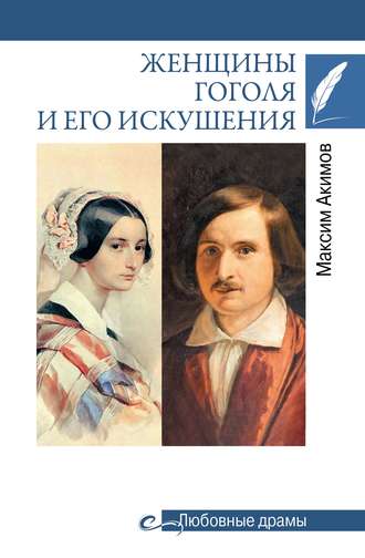 Максим Акимов, Женщины Гоголя и его искушения