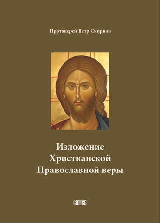 Петр Смирнов, Изложение Христианской Православной веры
