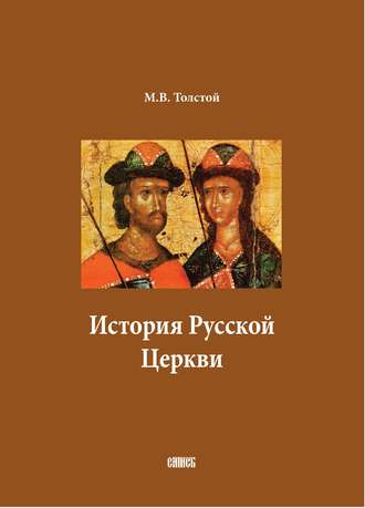 Михаил Толстой, История Русской Церкви. В двух томах