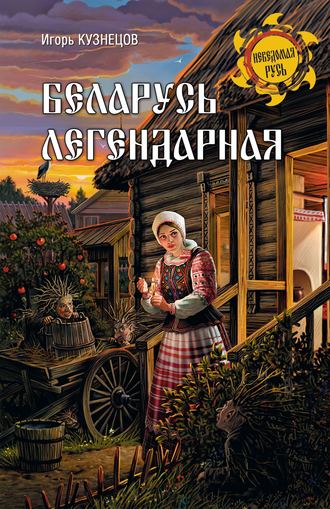 Игорь Кузнецов, Беларусь легендарная