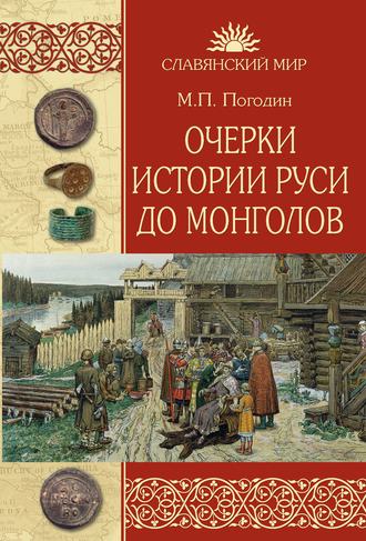 Михаил Погодин, Очерки истории Руси до монголов