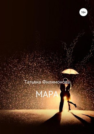 Татьяна Филимонова, Мара
