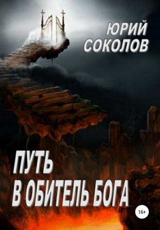 Юрий Соколов, Путь в Обитель Бога