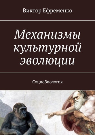 Виктор Ефременко, Механизмы культурной эволюции. Социобиология