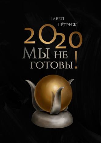 Павел Пéтрыж, 2020: Мы не готовы!