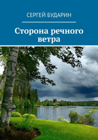 Сергей Бударин, Сторона речного ветра