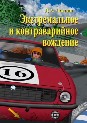Дмитрий Лискин, Экстремальное и контраварийное вождение. 2-е дополненное издание