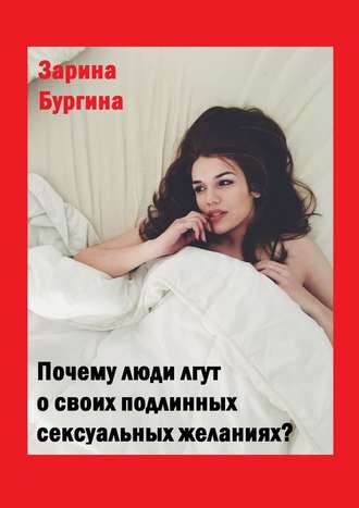 Зарина Бургина, Почему люди лгут о своих подлинных сексуальных желаниях?