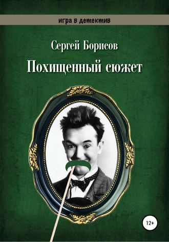 Сергей Борисов, Похищенный сюжет