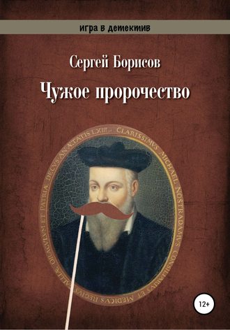 Сергей Борисов, Чужое пророчество