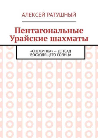 Алексей Ратушный, Пентагональные Урайские шахматы