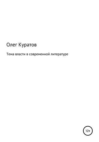 Олег Куратов, Тема власти в современной литературе